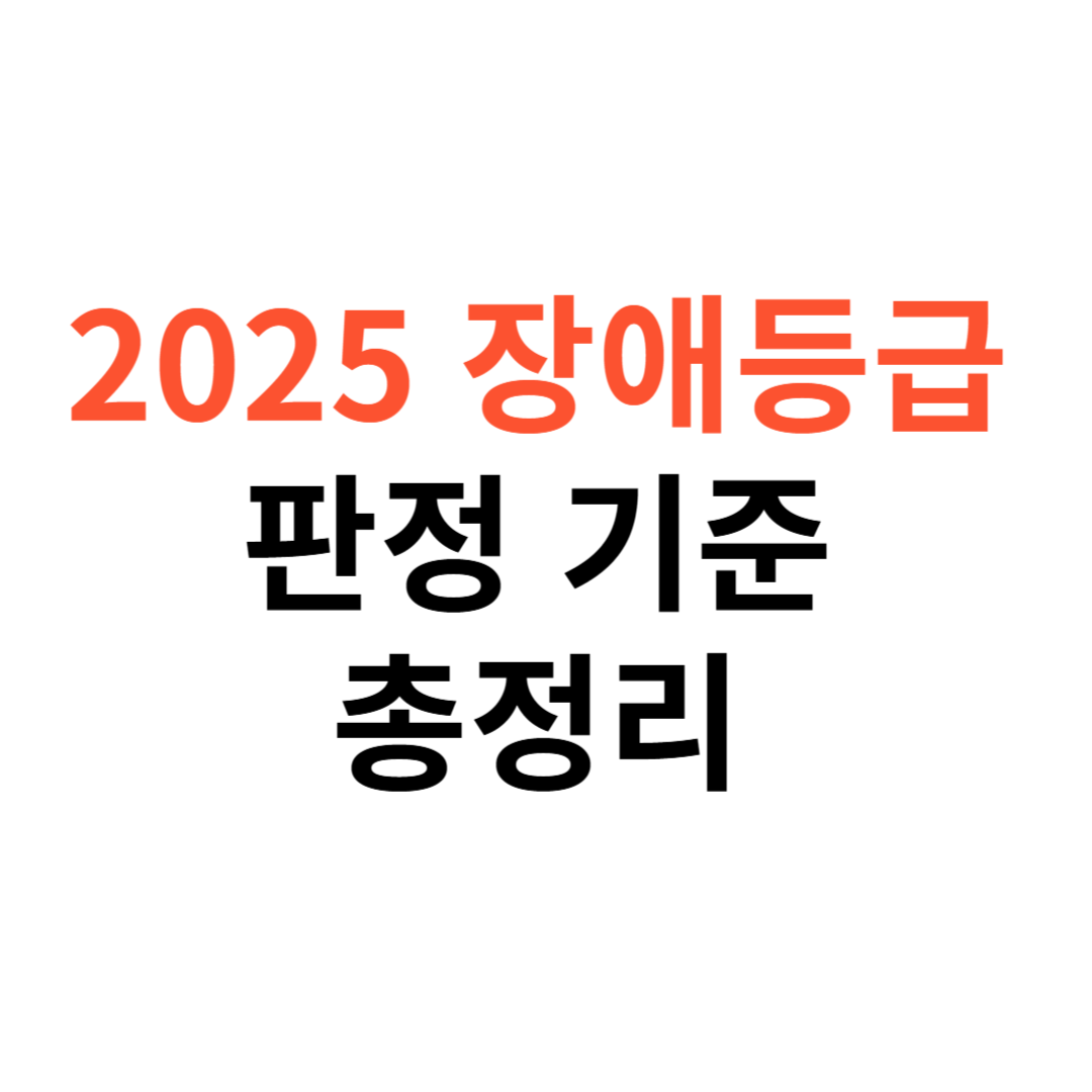 장애등급 판정기준