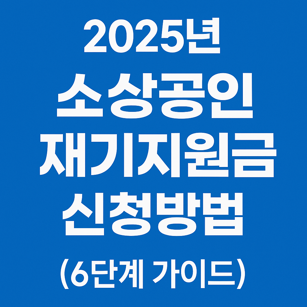 2025년 소상공인 재기지원금 신청방법 (6단계 가이드) 관련된 사진