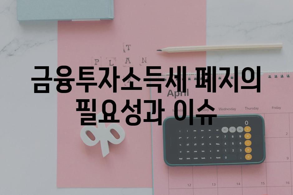 금융투자소득세 폐지의 필요성과 이슈