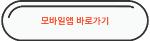모바일앱 다운로드 바로가기 링크 이미지