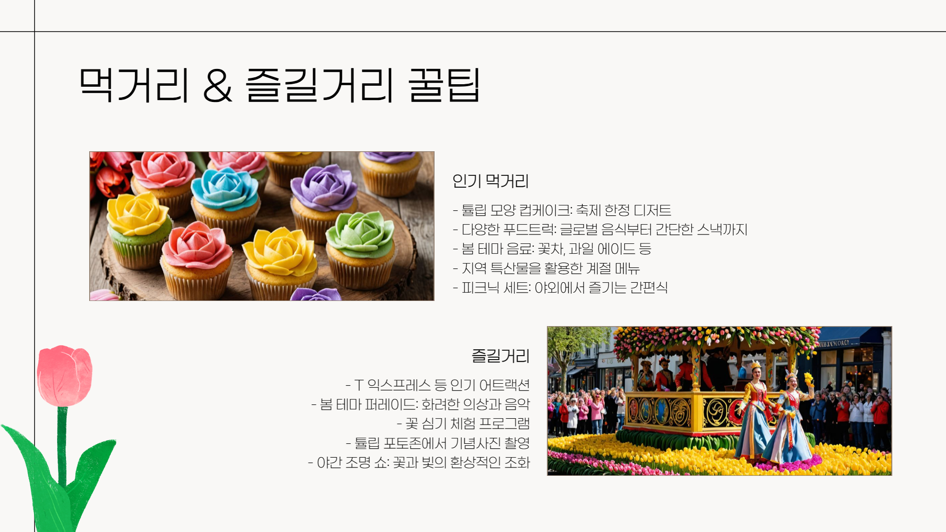 에버랜드 튤립축제 일정과 꿀팁