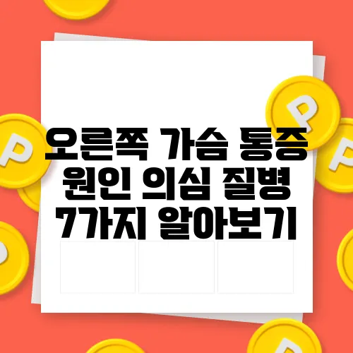 오른쪽 가슴 통증 원인 의심 질병 7가지 알아보기