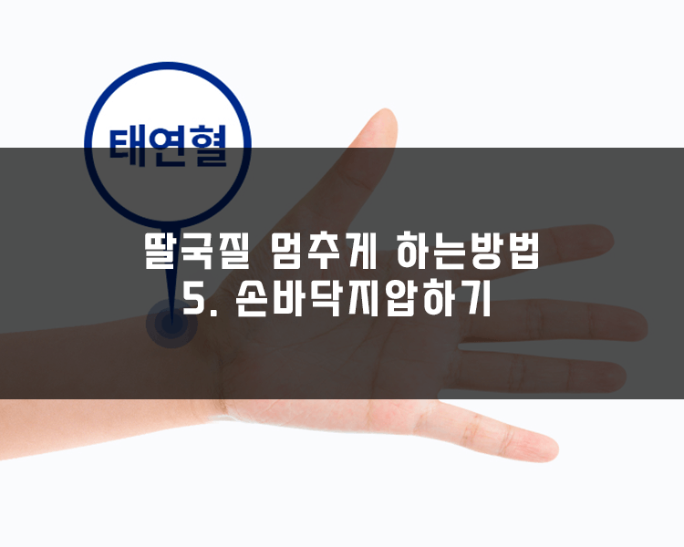 딸국질 멈추는 방법 - 손바닥 지압하기