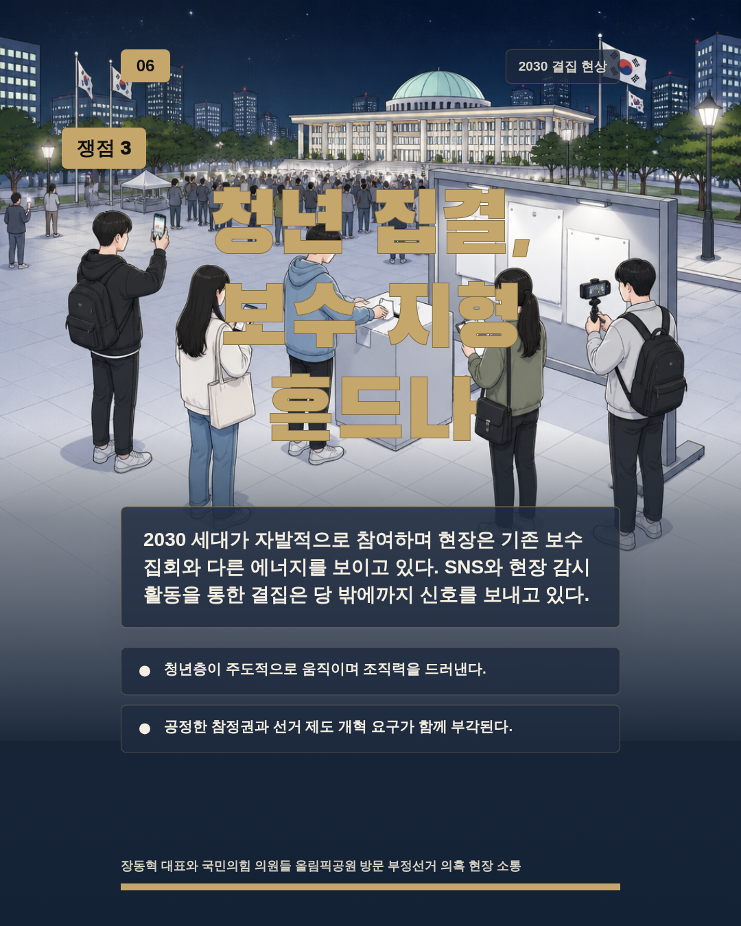청년 집결, 보수 지형 흔드나