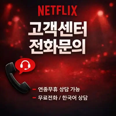 넷플릭스 고객센터 전화번호 및 문의 방법