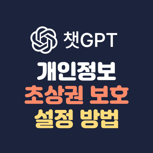 챗GPT 개인정보, 초상권 보호 설정 방법, 데이터 제어