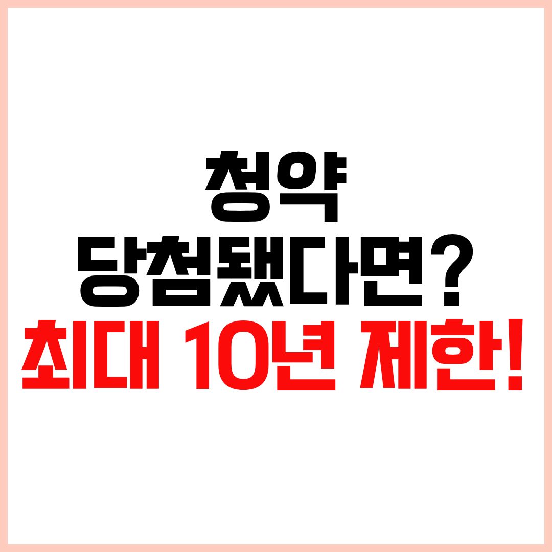 재당첨제한기간 청약재당첨제한기간 아파트재당첨제한기간 최대 10년 총정리