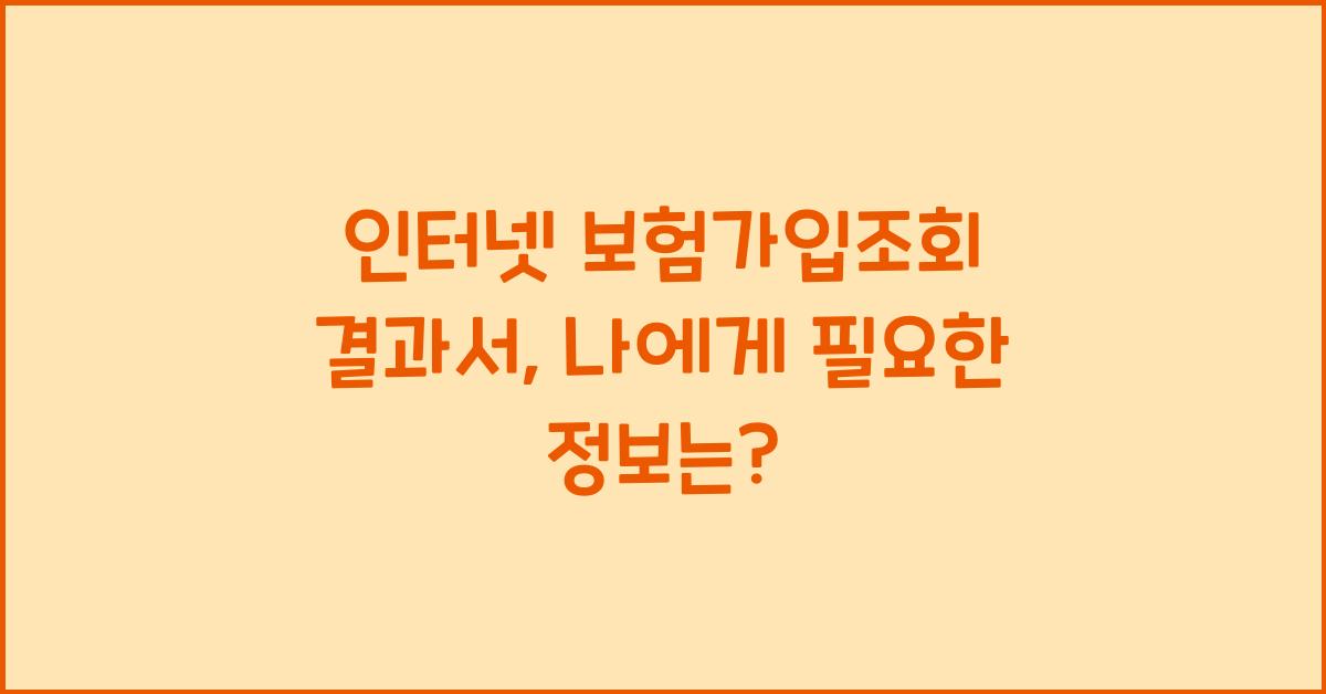 인터넷 보험가입조회 결과서
