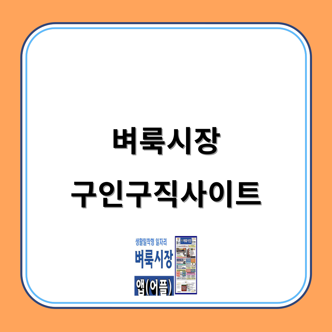 벼룩시장 구인구직사이트 섬네일