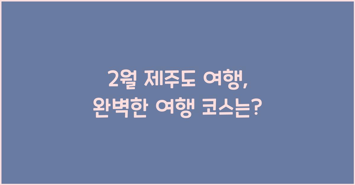 2월 제주도 여행
