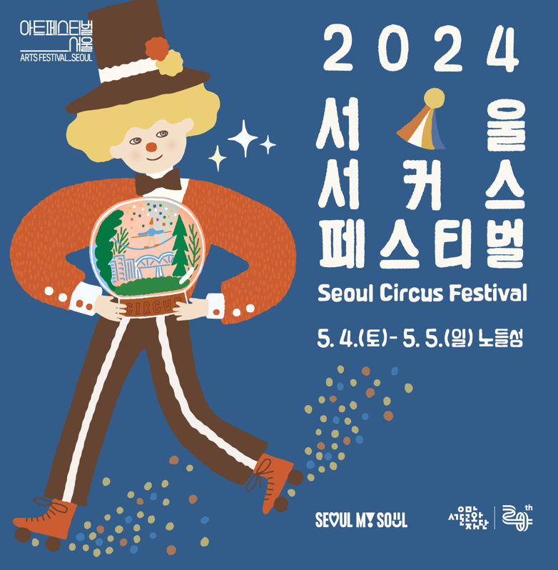 서울 서커스 페스티벌