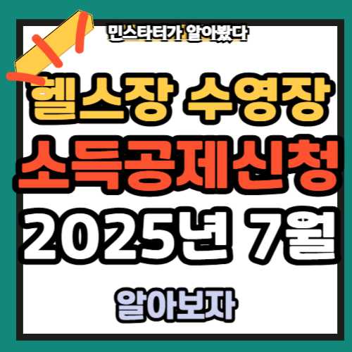 헬스장 수영장 소득공제 신청 방법 대상 한도 총정리 (2025년 7월부터~)