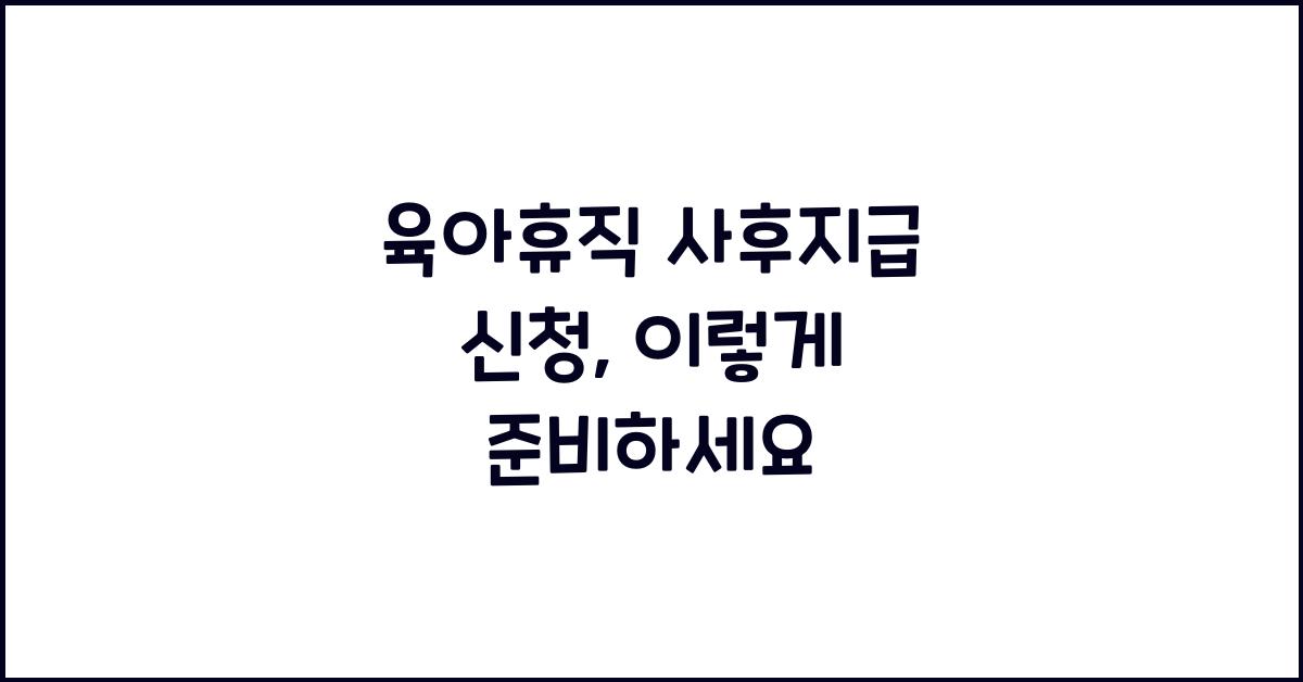육아휴직 사후지급 신청