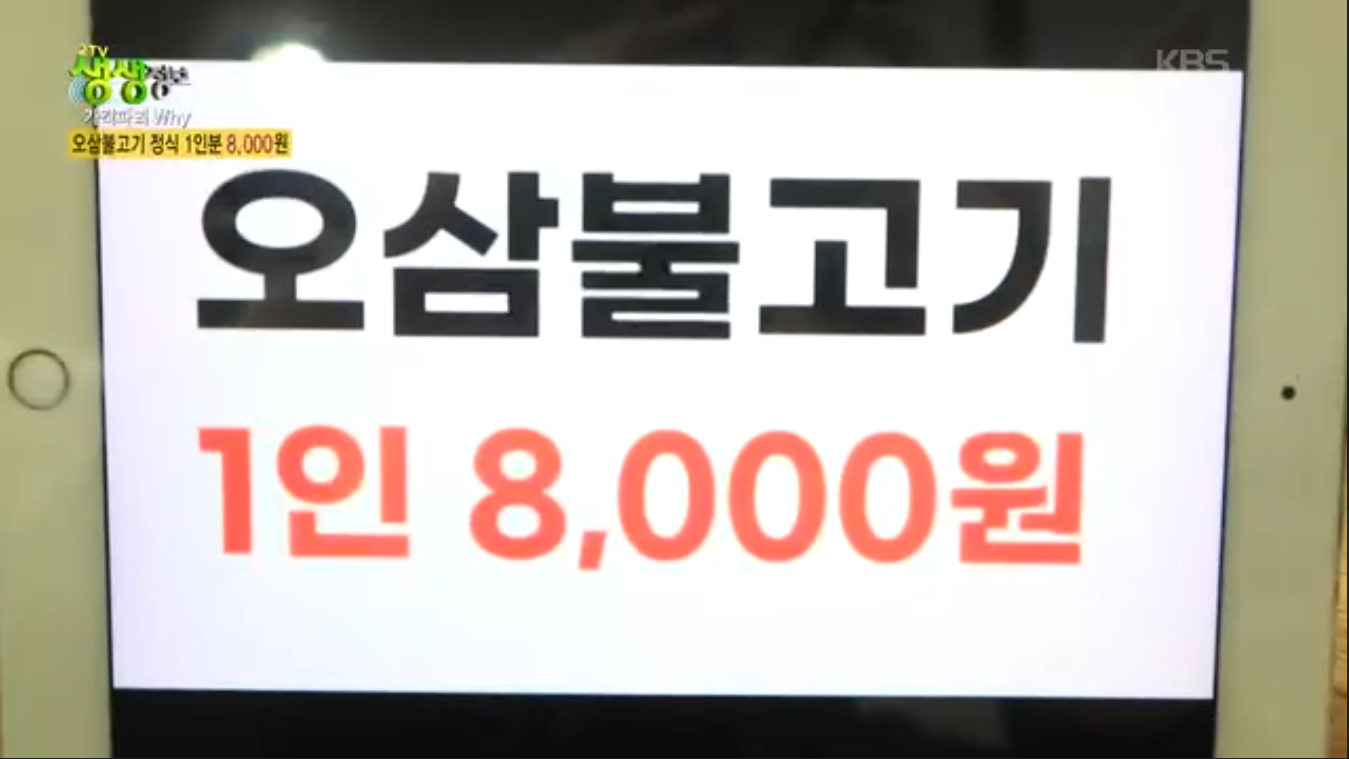 생생정보 가격파괴why 서울 관악구 오삼불고기 정식
