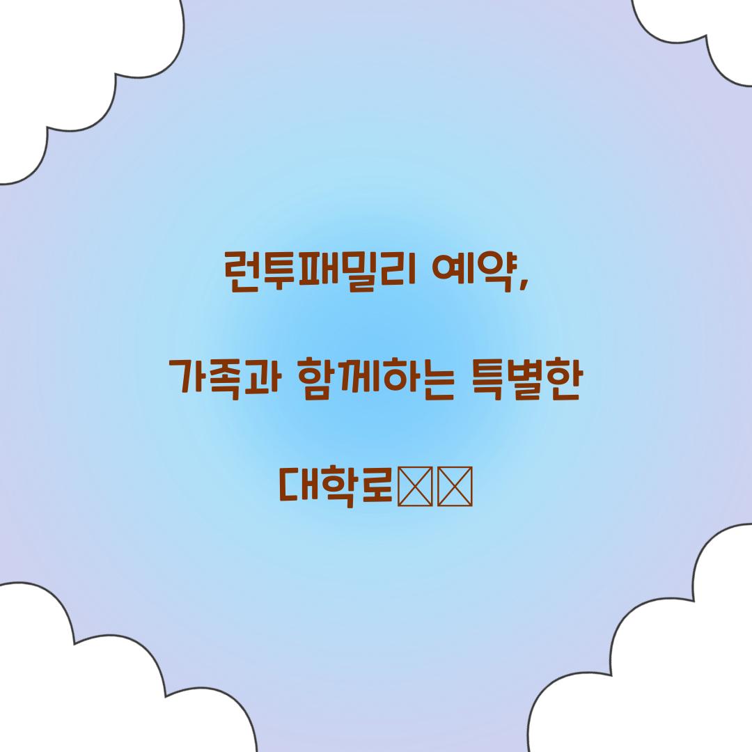 런투패밀리 예약