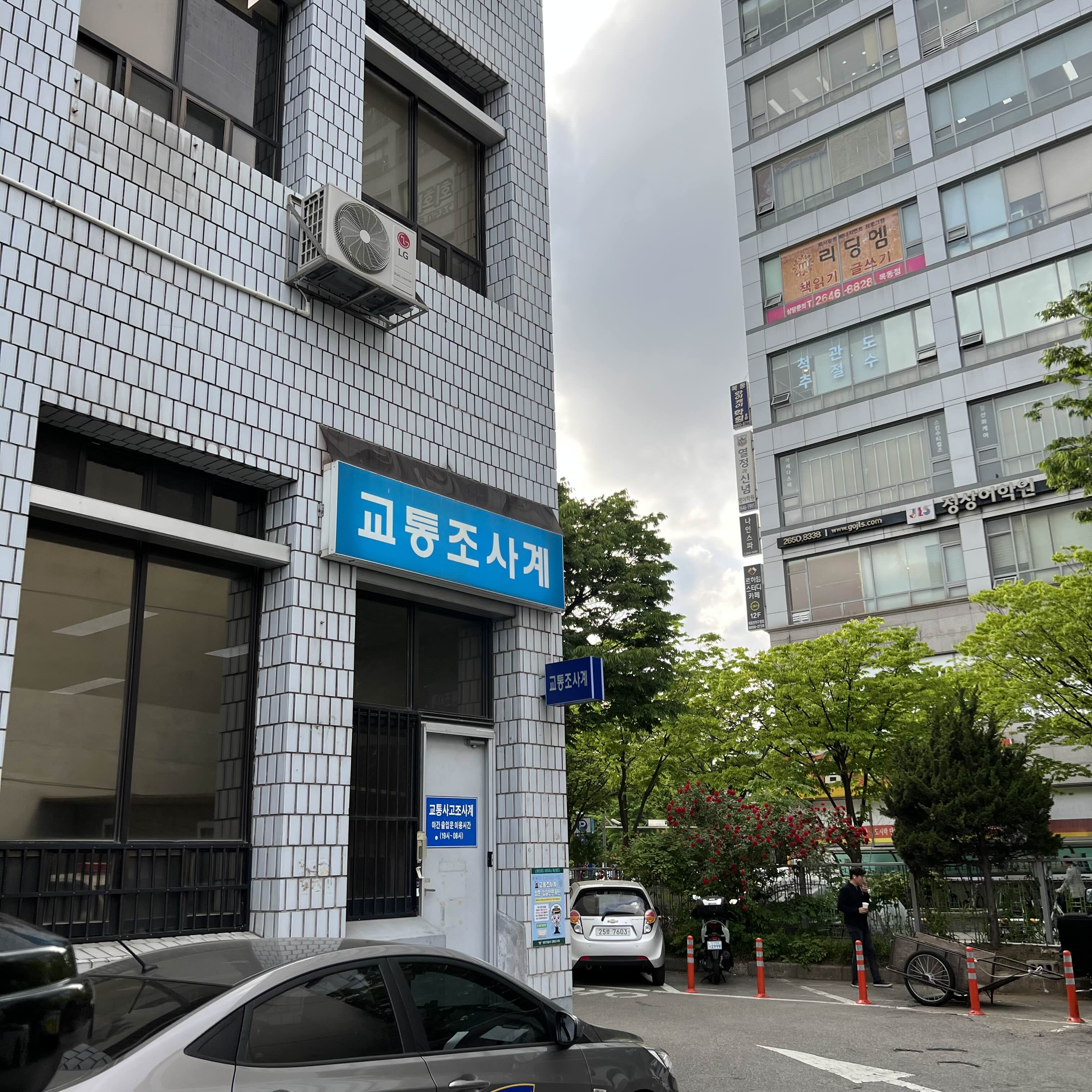 경미한 접촉사고, 물티도주, 교통사고 합의금 교통조사계