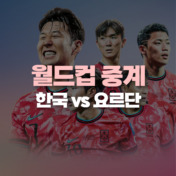 한국 요르단 축구 중계