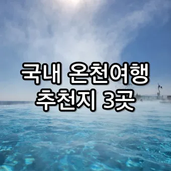 국내 온천여행 추천 10곳_11