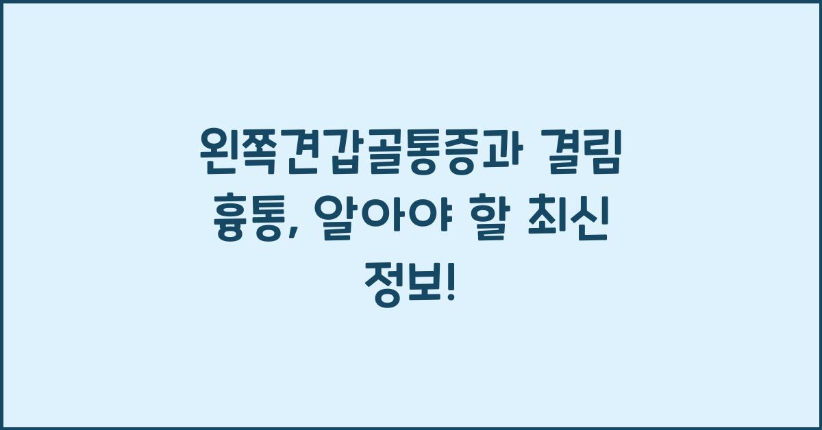 왼쪽견갑골통증과 결림 흉통