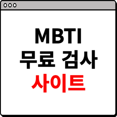 mbti 무료 검사하기 사이트