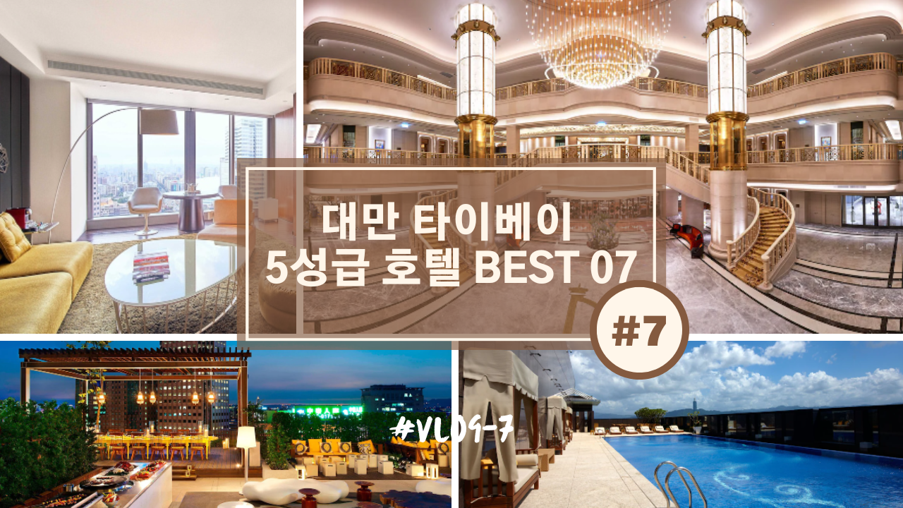 평점 9.0이상의 인기많은 대만 타이베이 5성급 호텔 BEST 07