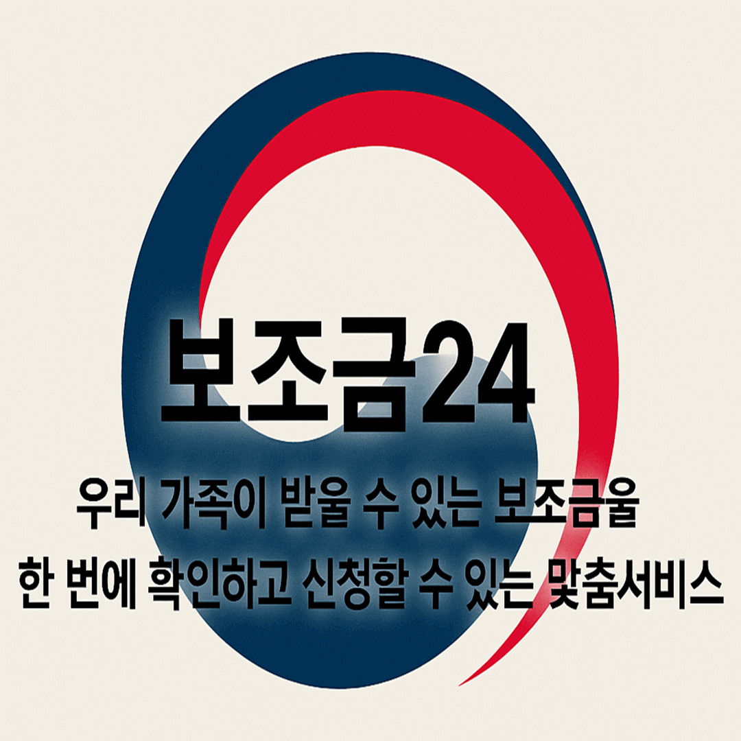 보조금24 홈페이지 조회, 신청, 사용방법