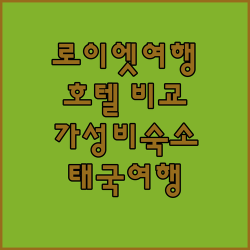 로이엣 여행 가이드 홉 인 로이 엣 ..