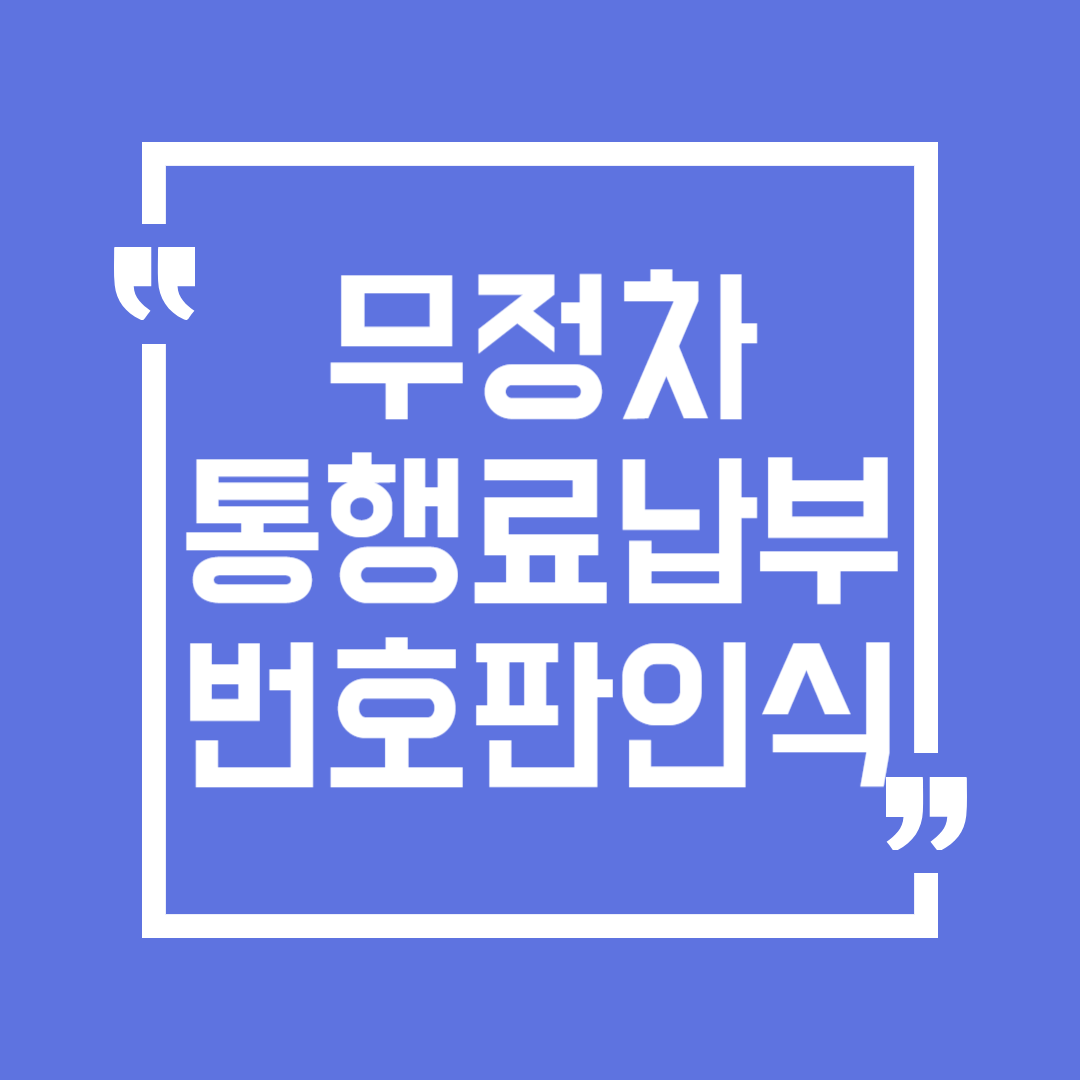 고속도로 하이패스 무정차 통행료 납부, 번호판 인식방식 (스마트톨링)