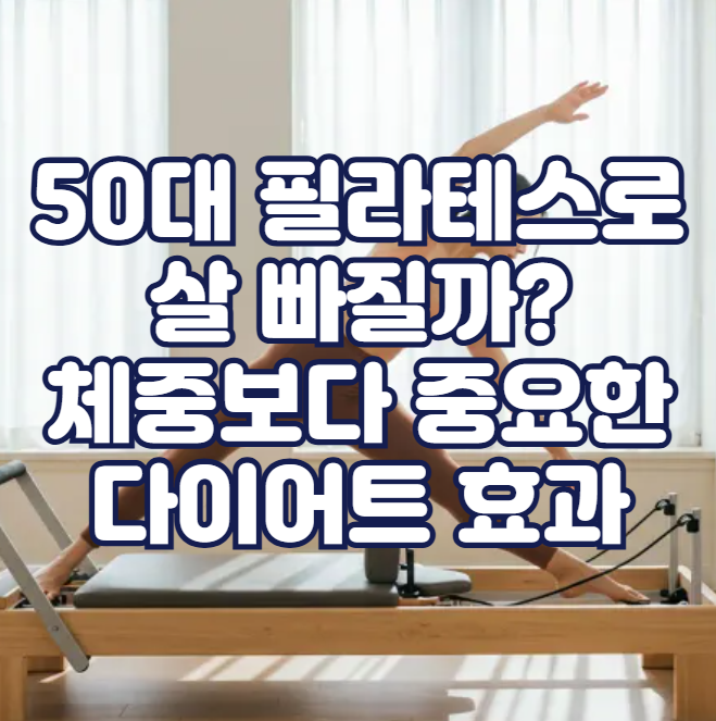 50대 필라테스로 살 빠질까? 체중보다 중요한 다이어트 효과
