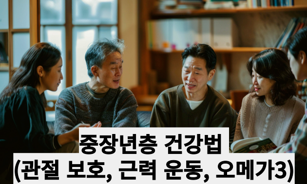 중장년층 건강법 (관절 보호, 근력 운동, 오메가3)