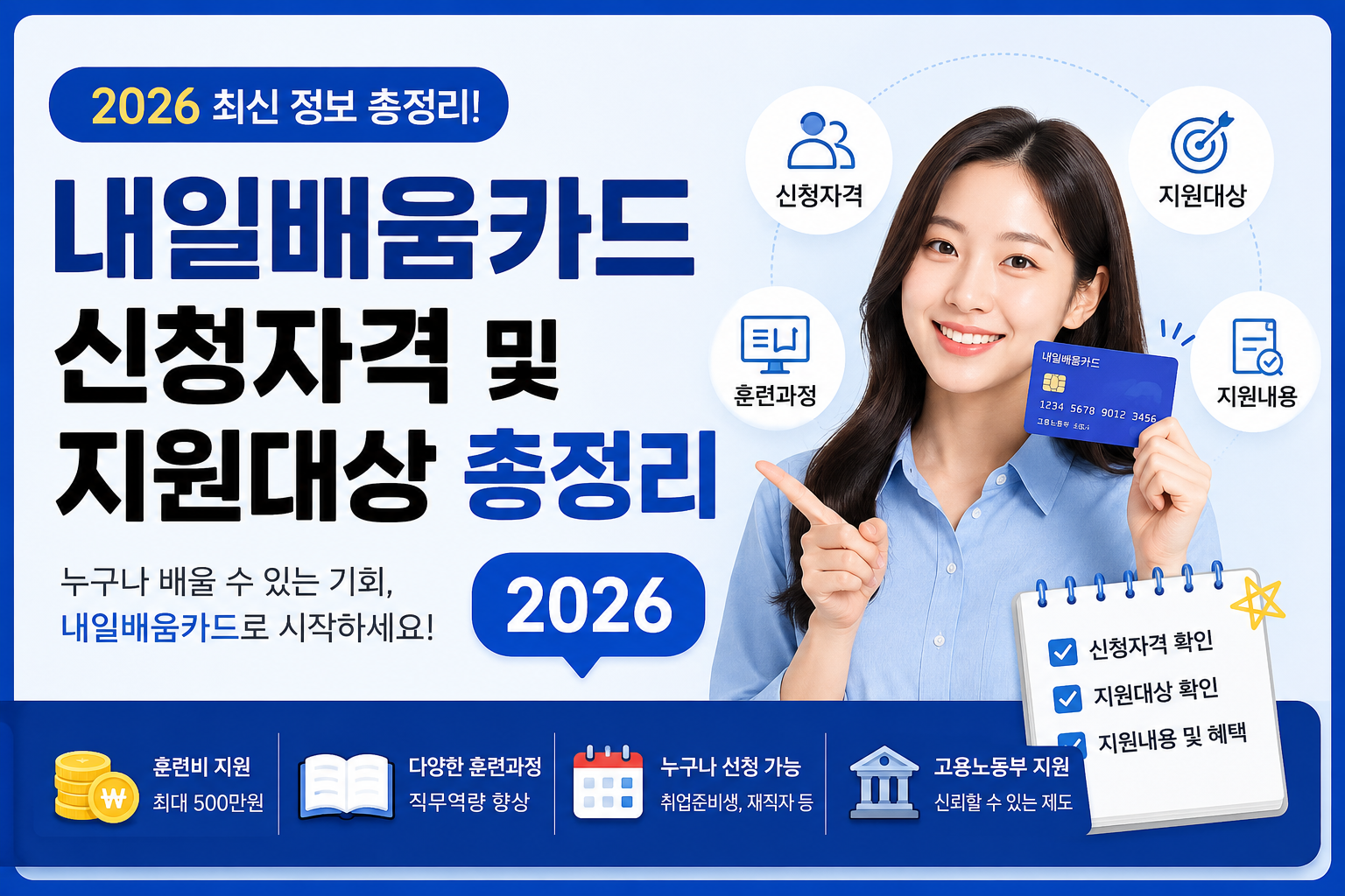 내일배움카드 신청자격 및 지원대상 총정리 2026