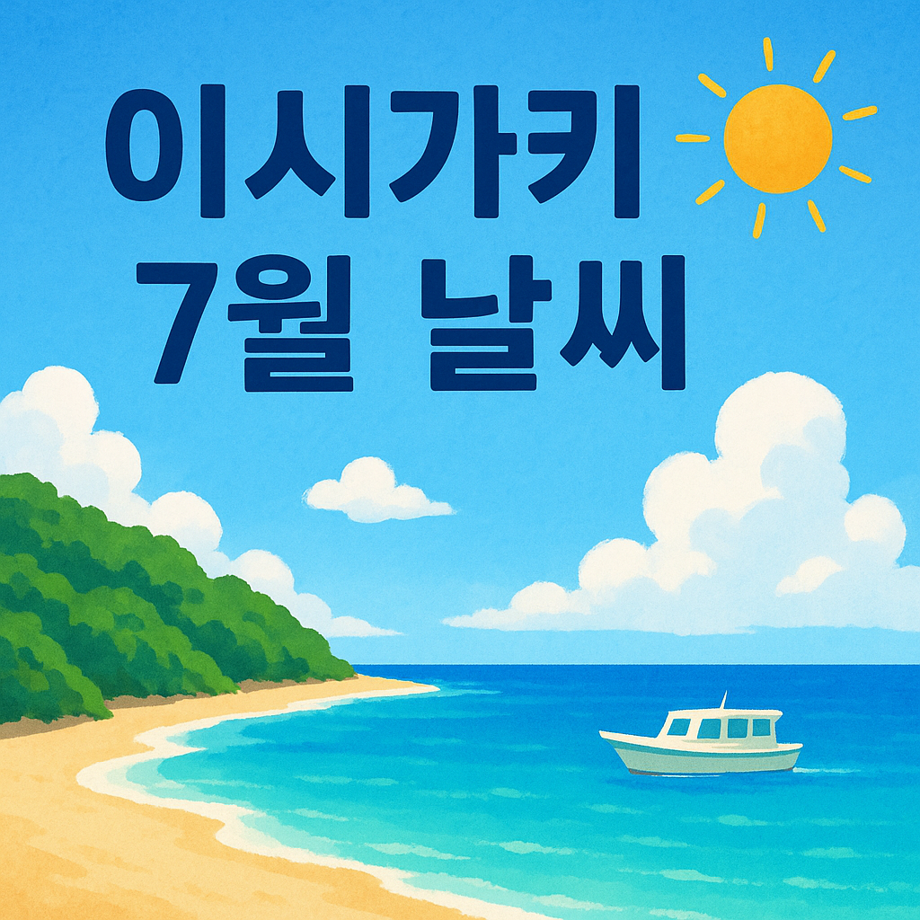 이시가키 7월 날씨 포스팅 썸네일 이미지