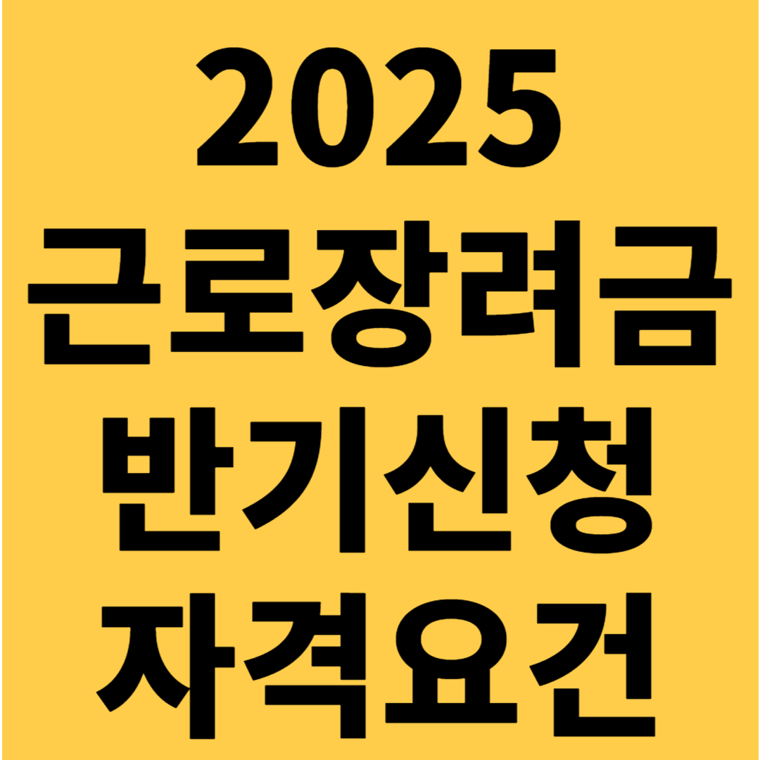 근로장려금 반기신청 자격요건 2025 신청 조건