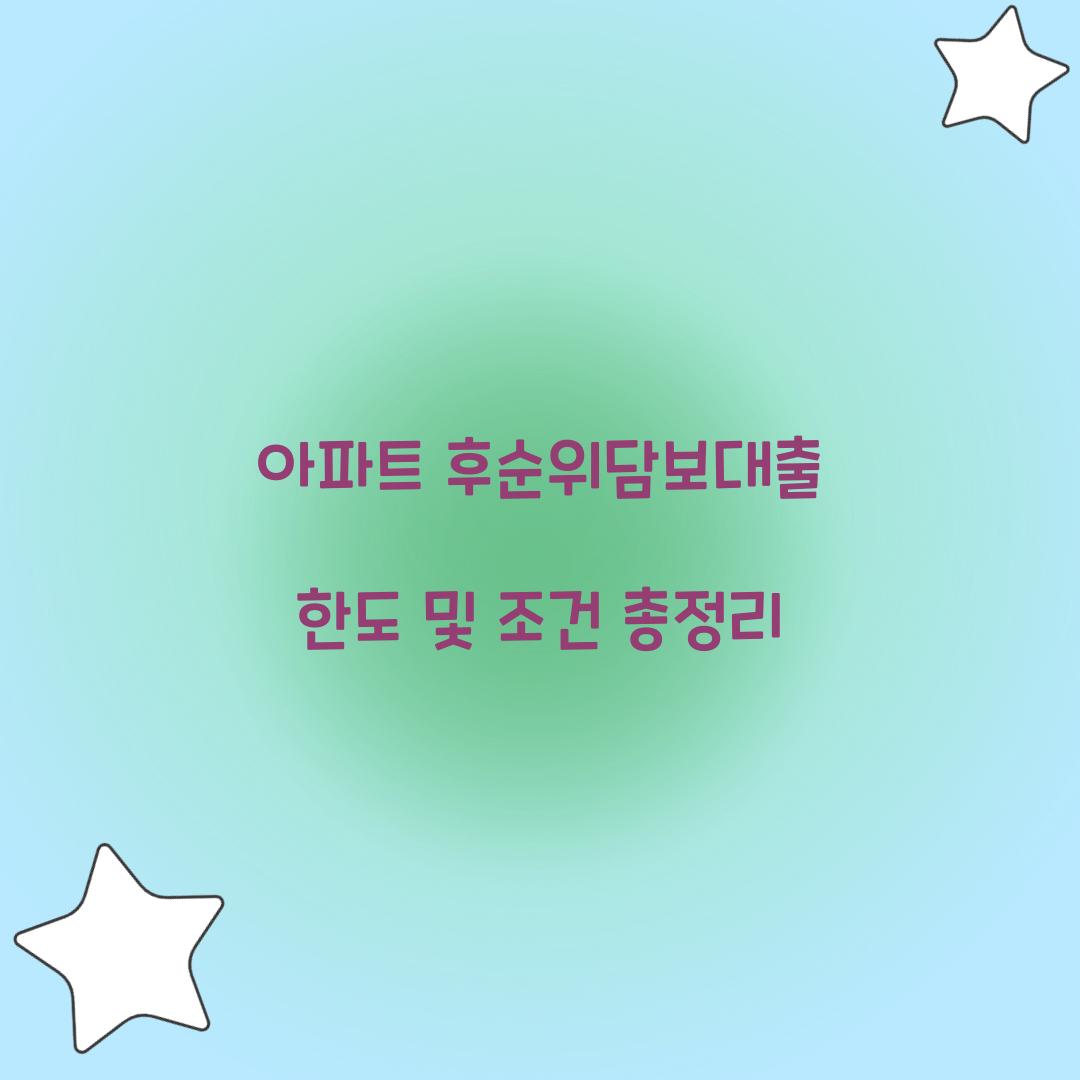 아파트 후순위담보대출