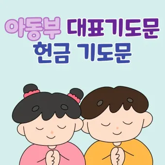 주일 예배 헌금 대표기도문 모음 실전 예시_8