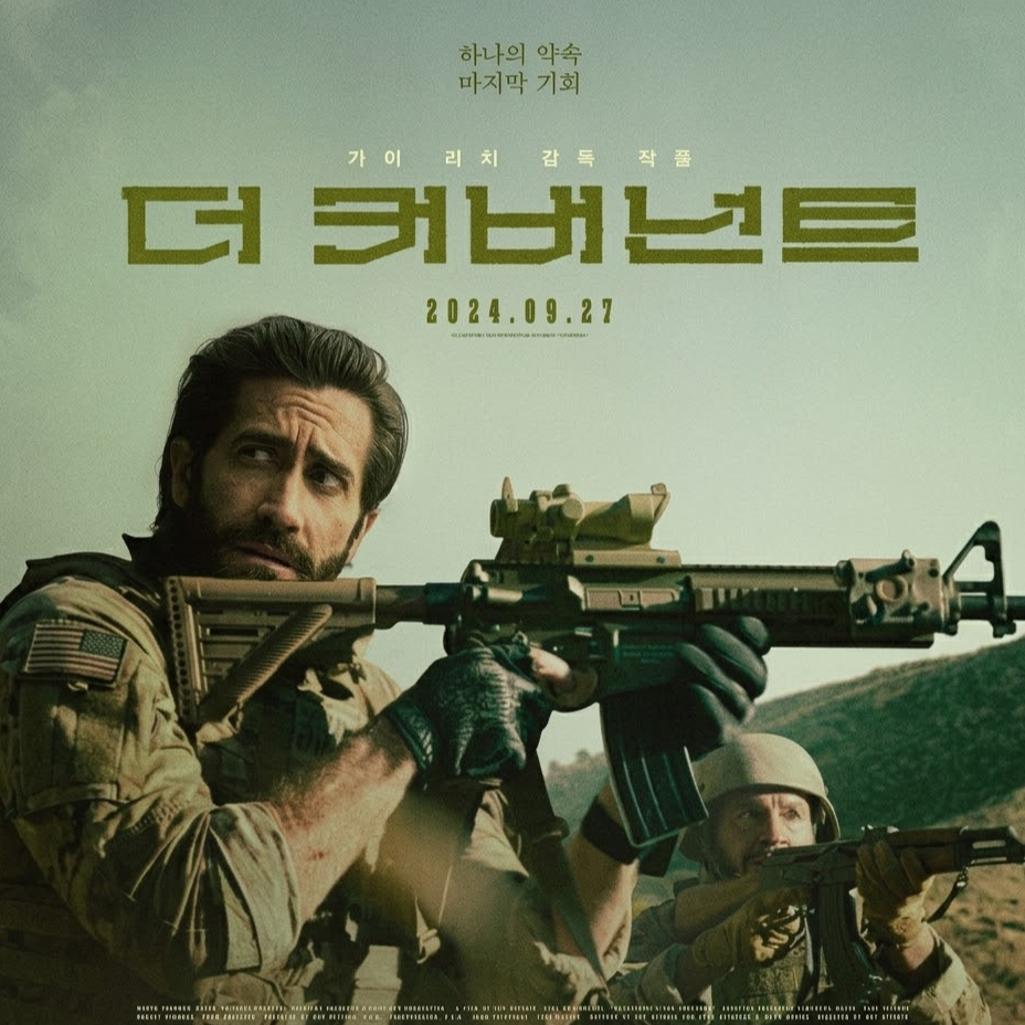 가이 리치 감독의 영화 '더 커버넌트' 공식 포스터. 제이크 질렌할과 다른 군인이 소총을 들고 있음.