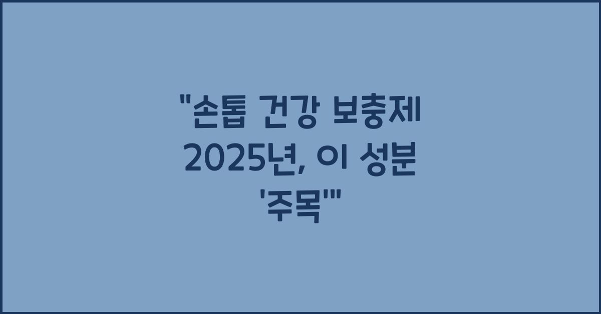손톱 건강 보충제 2025년