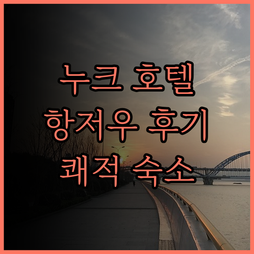 더 누크 호텔 항저우 완벽 분석 후기