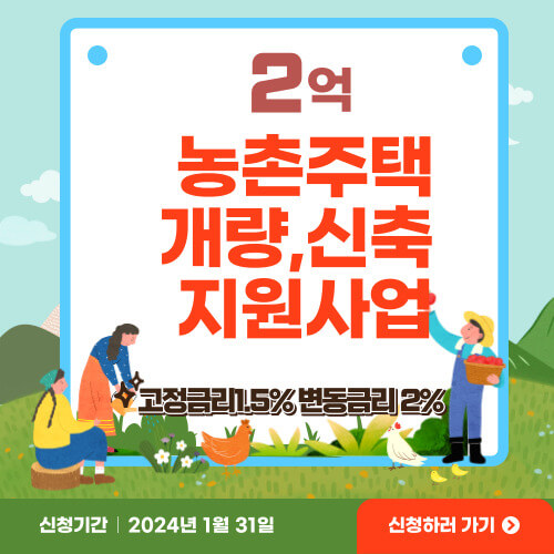 농촌주택개량 지원사업