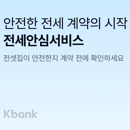 케이뱅크 전세안심서비스 소개 부동산 정보 등기부등본 확인 보증금 이력 조회 사기 예방 안심 계약