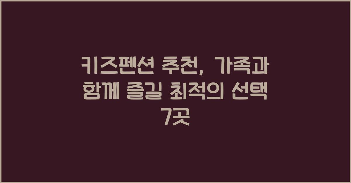 키즈펜션 추천
