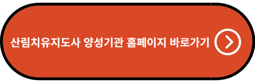 산림치유지도사 양성기관 홈페이지 바로가기