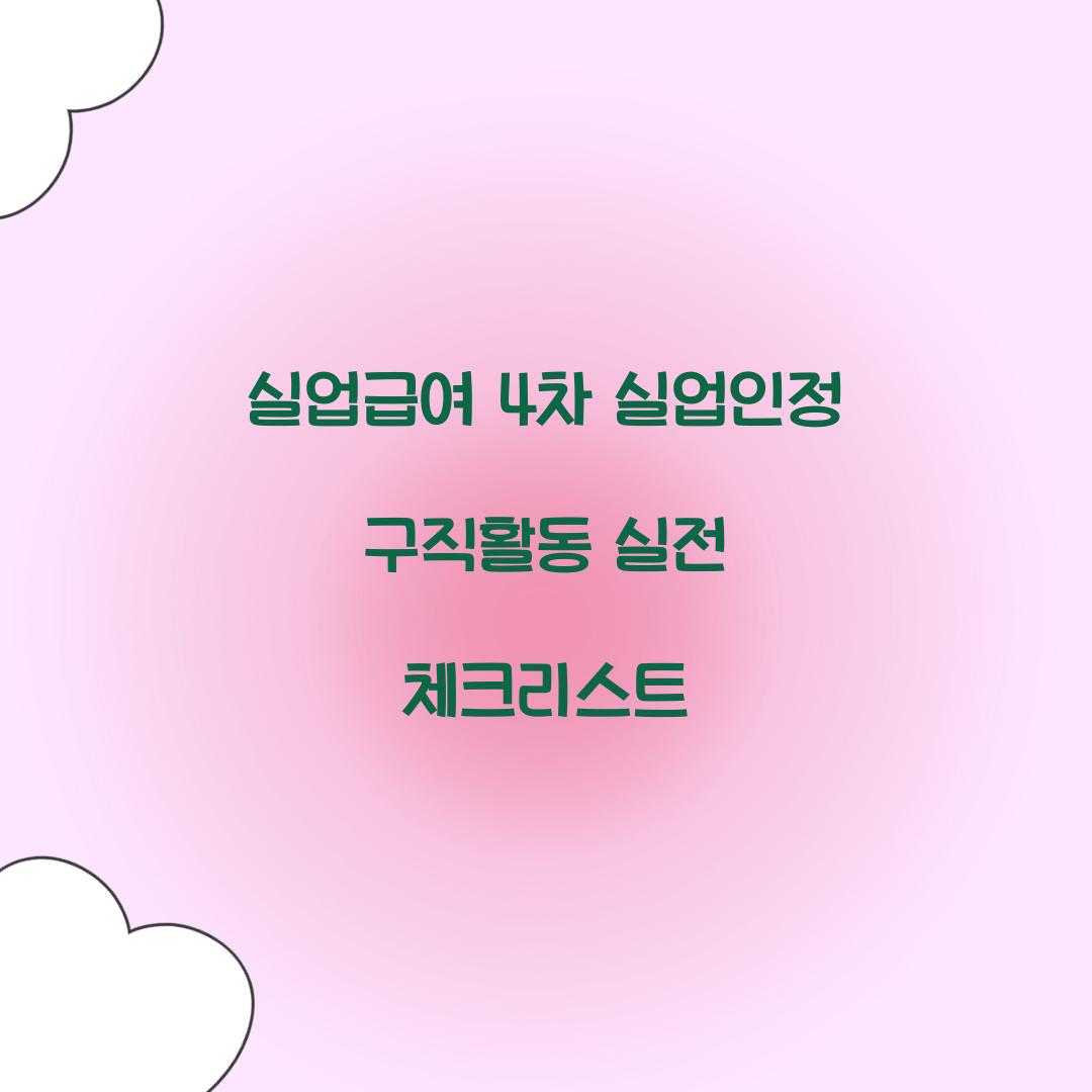 실업급여 4차 실업인정 구직활동