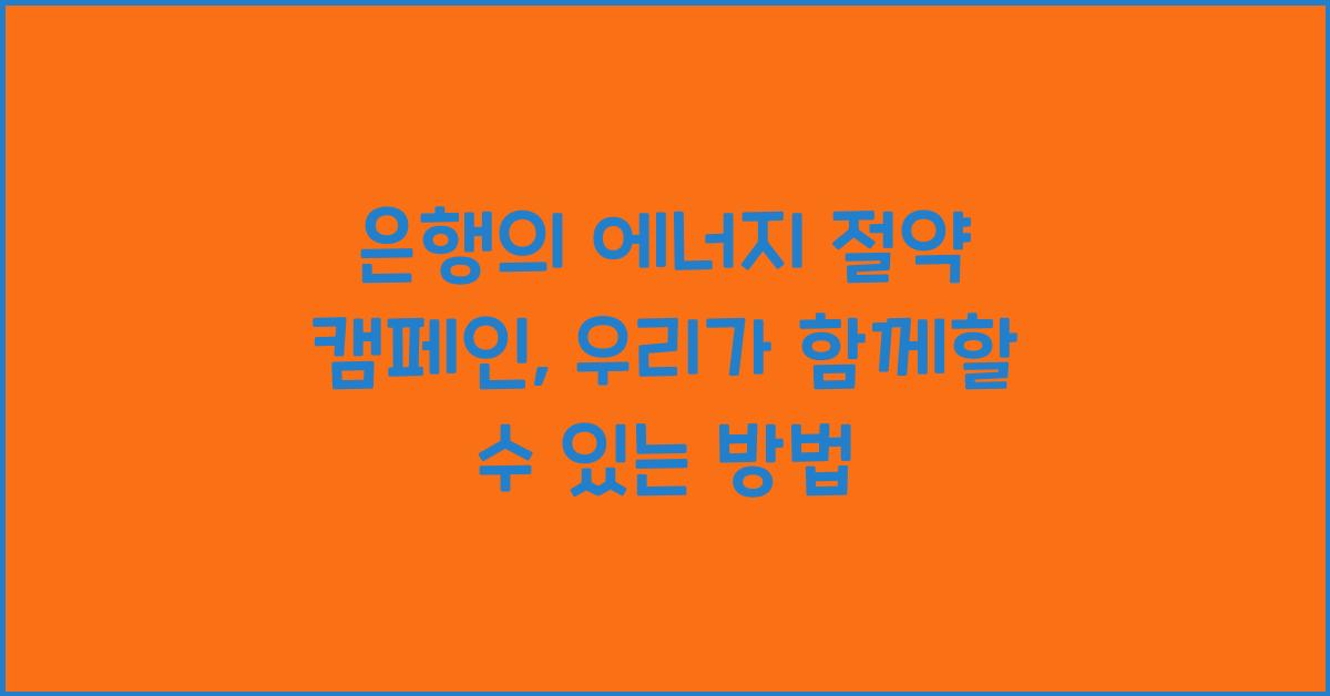 은행의 에너지 절약 캠페인