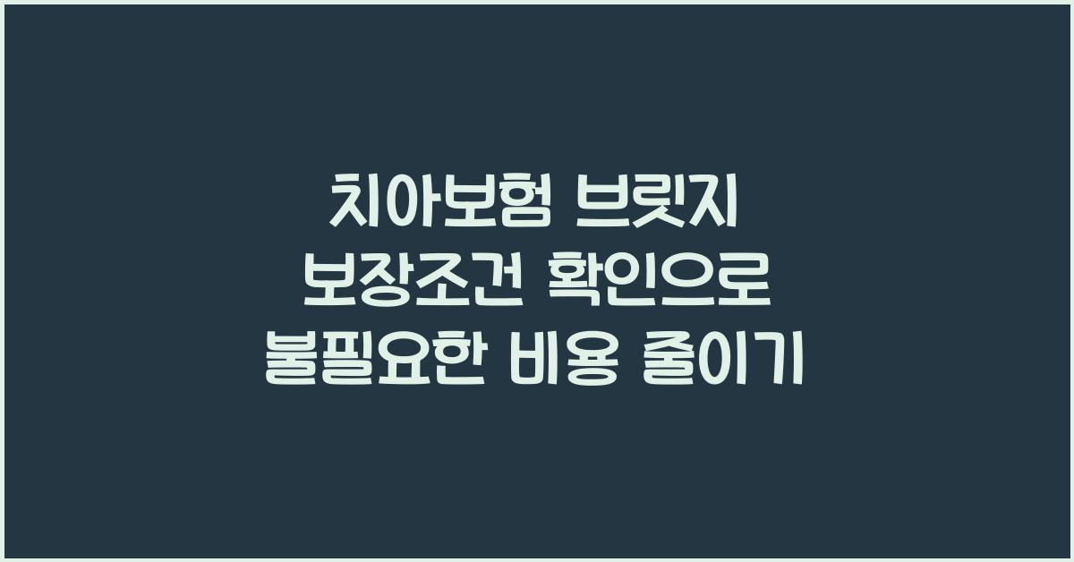 치아보험 브릿지 보장조건 확인