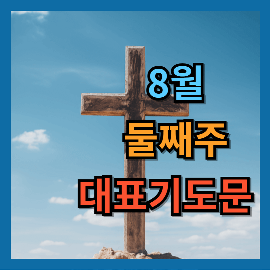 8월 둘째주 대표기도문