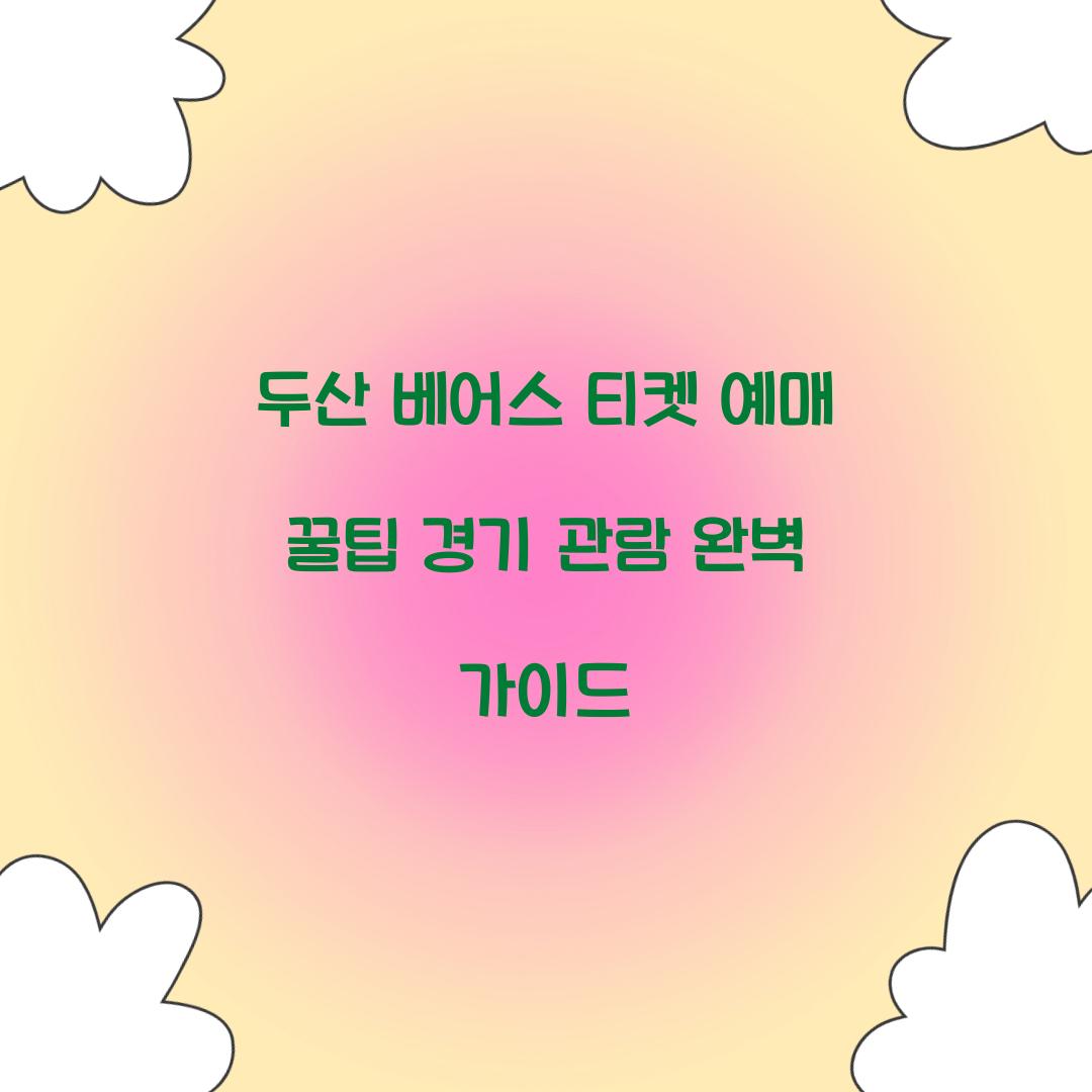 두산 베어스 티켓 예매