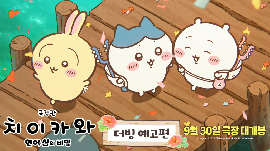 극장판 치이카와-인어 섬의 비밀