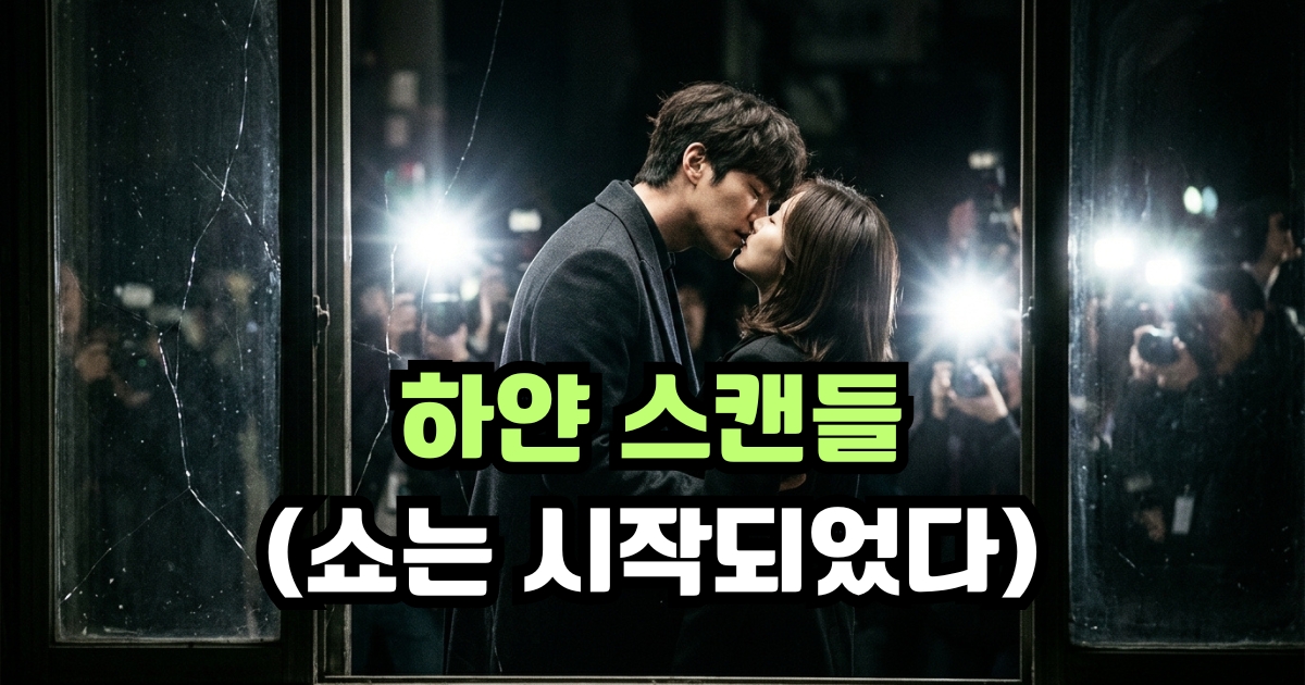 하얀 스캔들 송강, 김소현