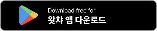 왓챠 pc 다운로드